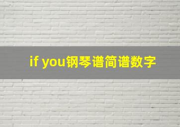 if you钢琴谱简谱数字